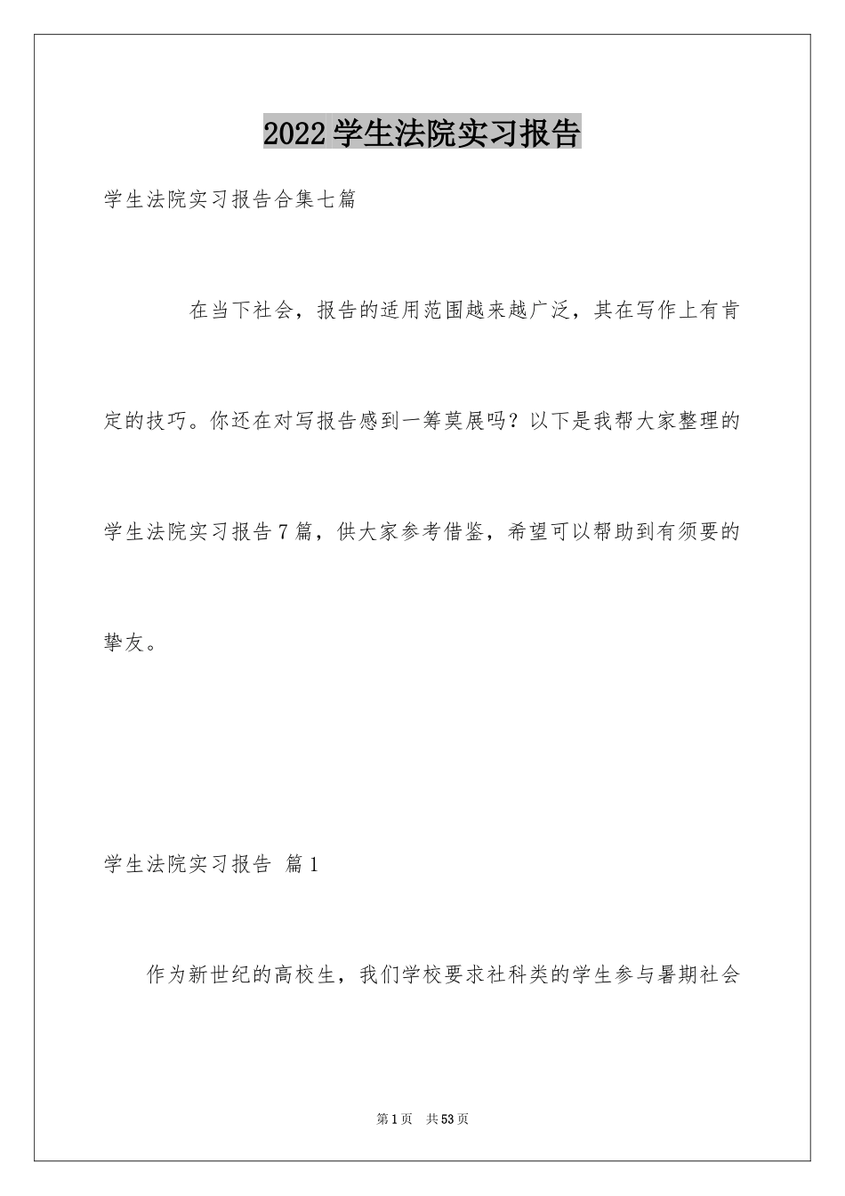 2024学生法院实习报告_2_第1页