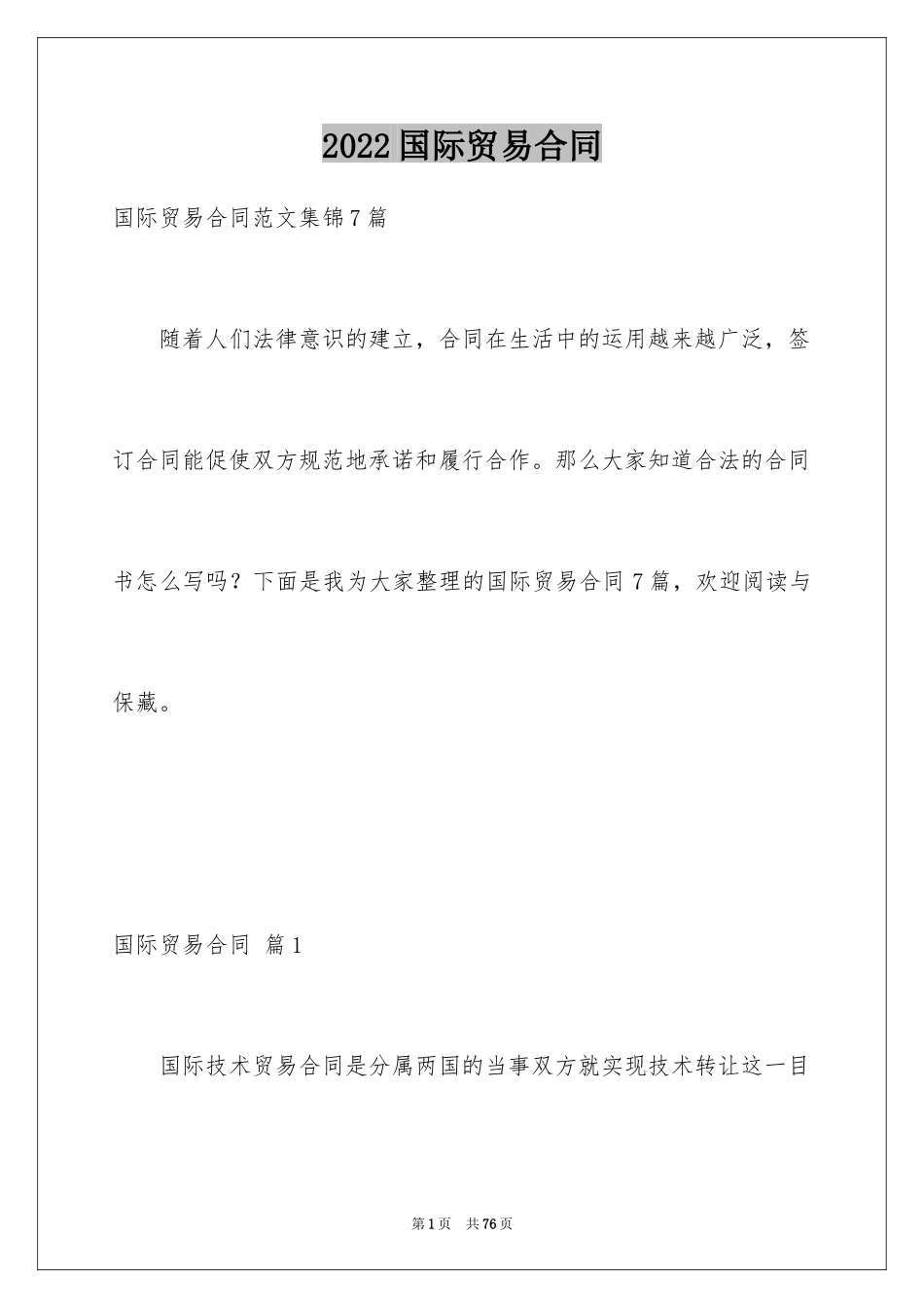 2024国际贸易合同_110_第1页