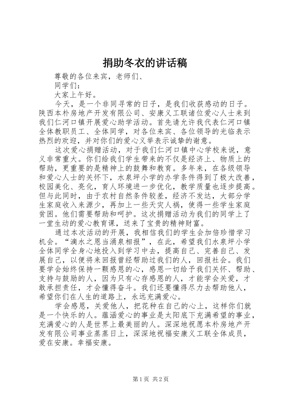 捐助冬衣的的的讲话稿_第1页