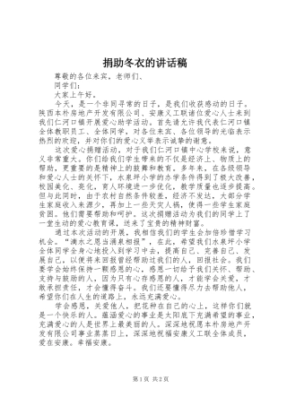 捐助冬衣的的的讲话稿