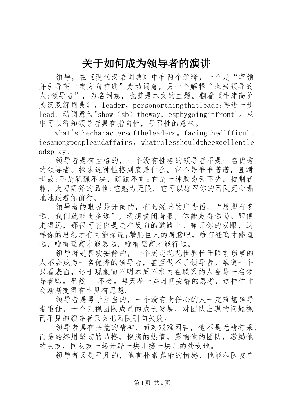 关于如何成为领导者的演讲稿_第1页