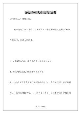 2024个性人生格言98条_4