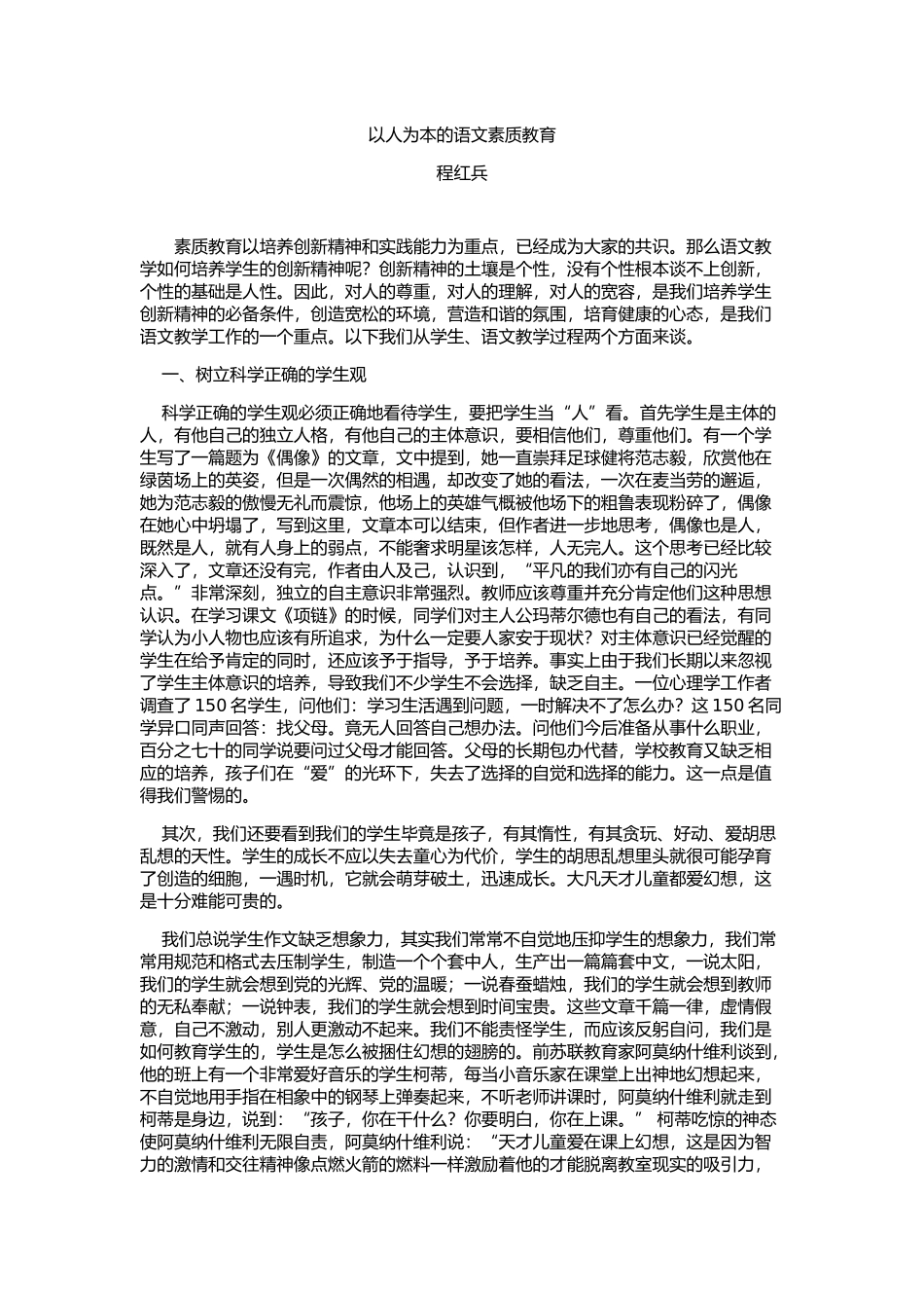 以人为本的语文素质教育_第1页