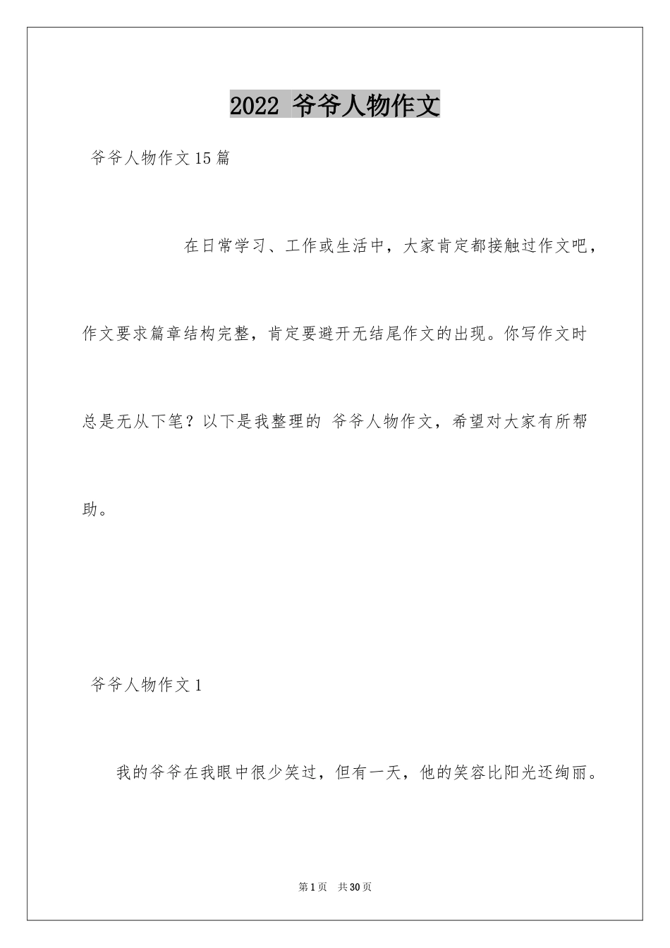 2024 爷爷人物作文_1_第1页