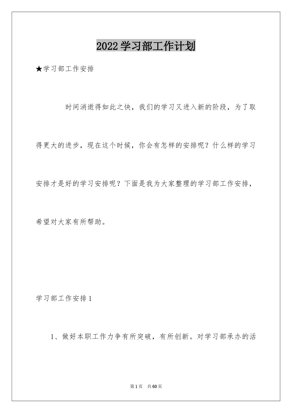 2024学习部工作计划_6_第1页