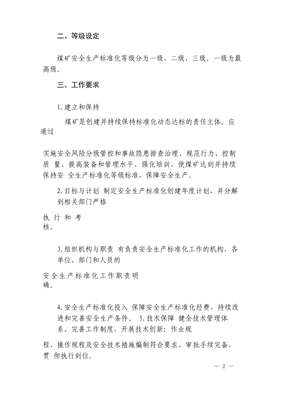 煤矿安全生产标准化基本要求及评分方法(DOCX 102页)_第2页