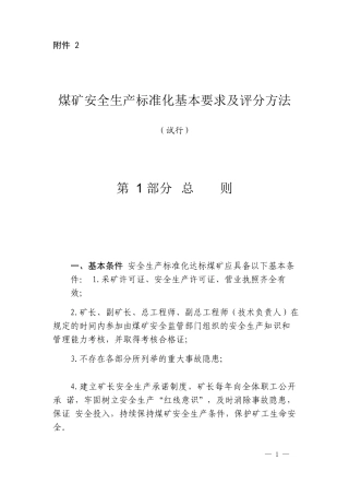 煤矿安全生产标准化基本要求及评分方法(DOCX 102页)