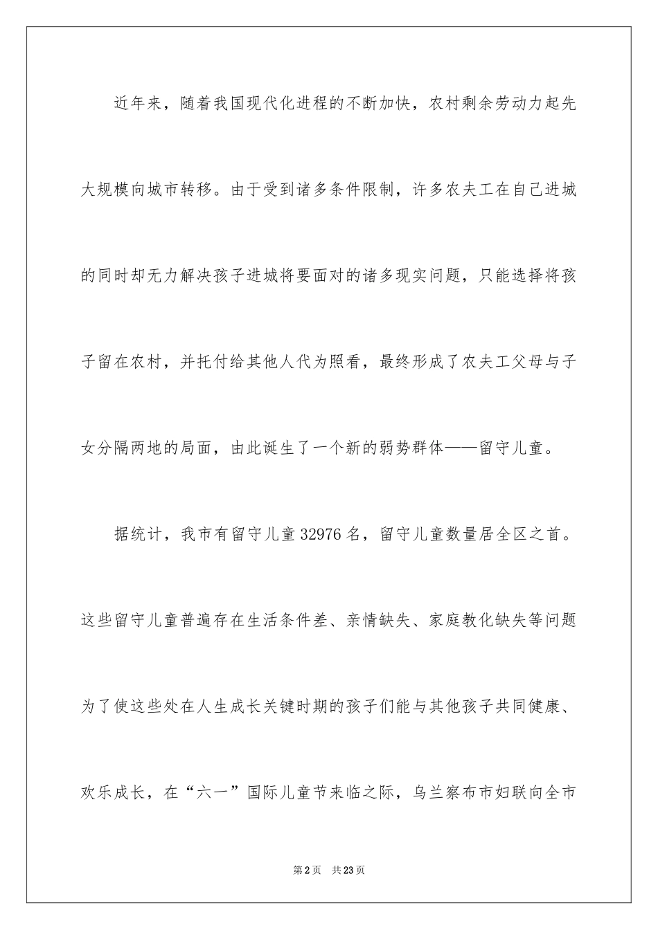 2024关爱留守儿童的倡议书_3_第2页