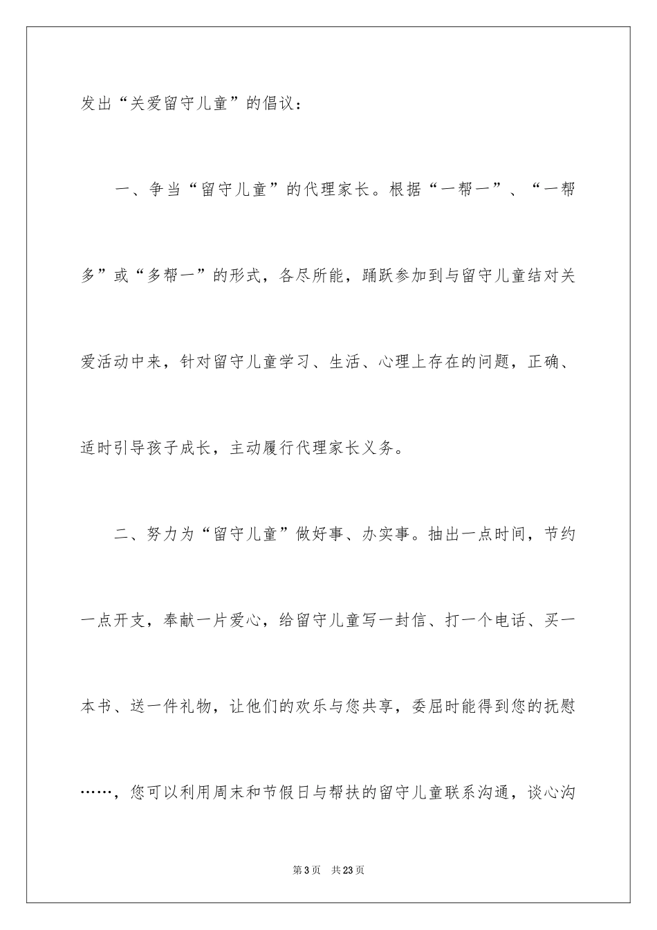 2024关爱留守儿童的倡议书_3_第3页
