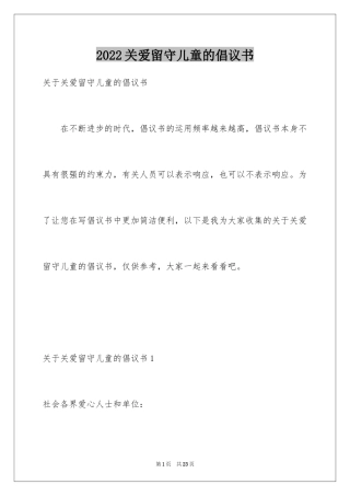 2024关爱留守儿童的倡议书_3