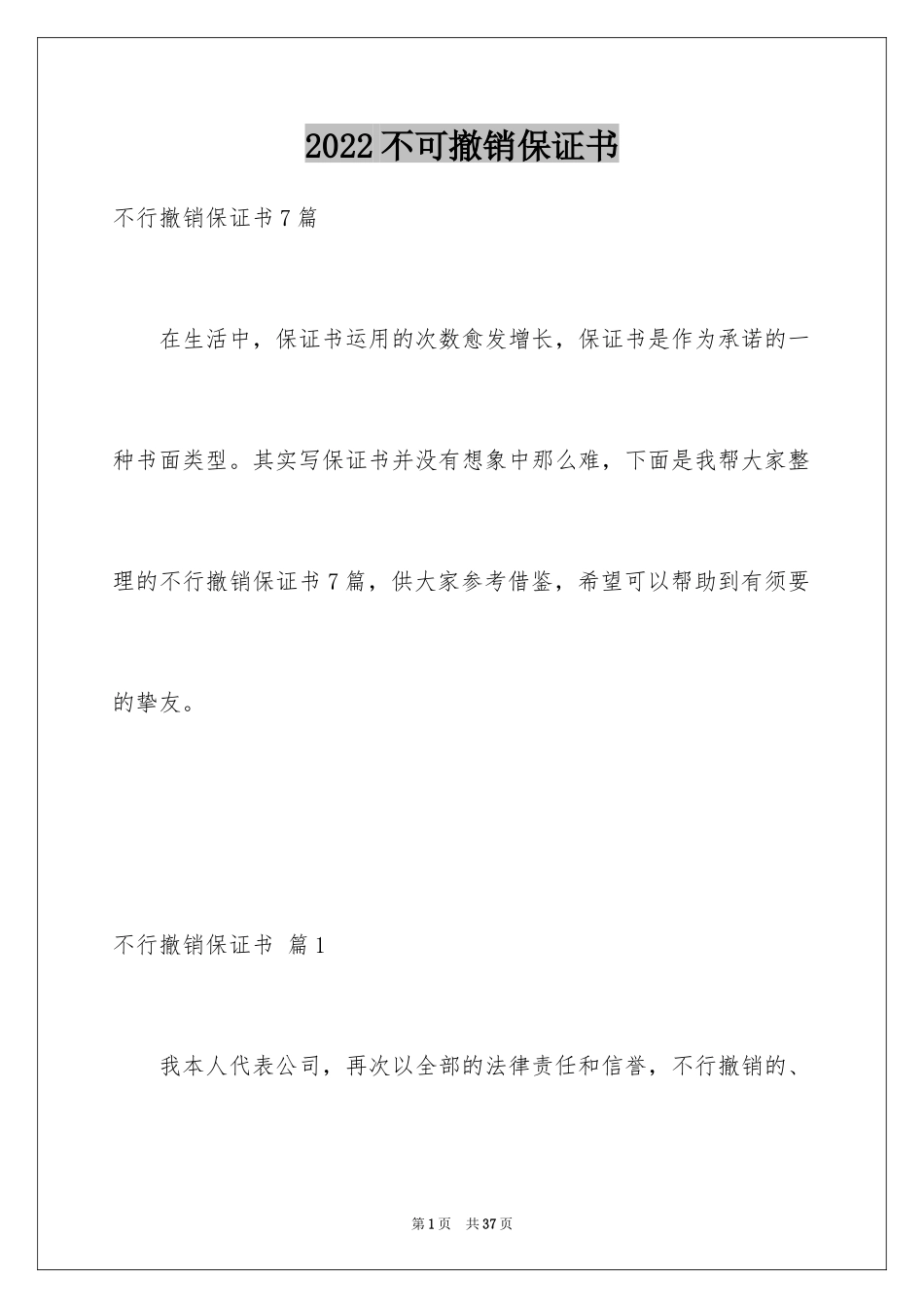 2024不可撤销保证书_8_第1页