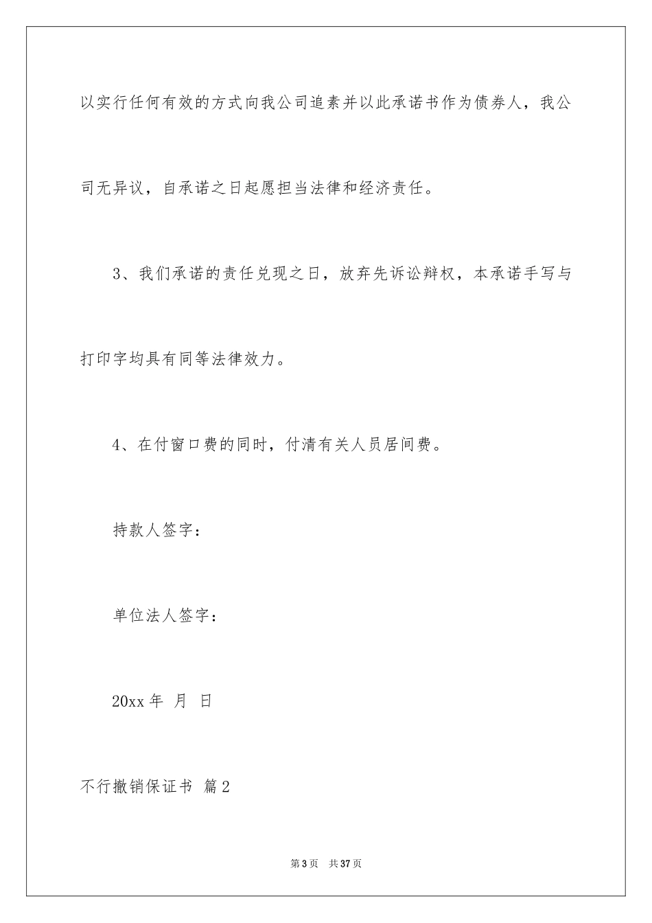 2024不可撤销保证书_8_第3页