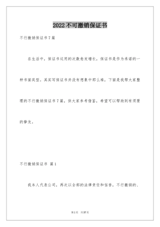 2024不可撤销保证书_8