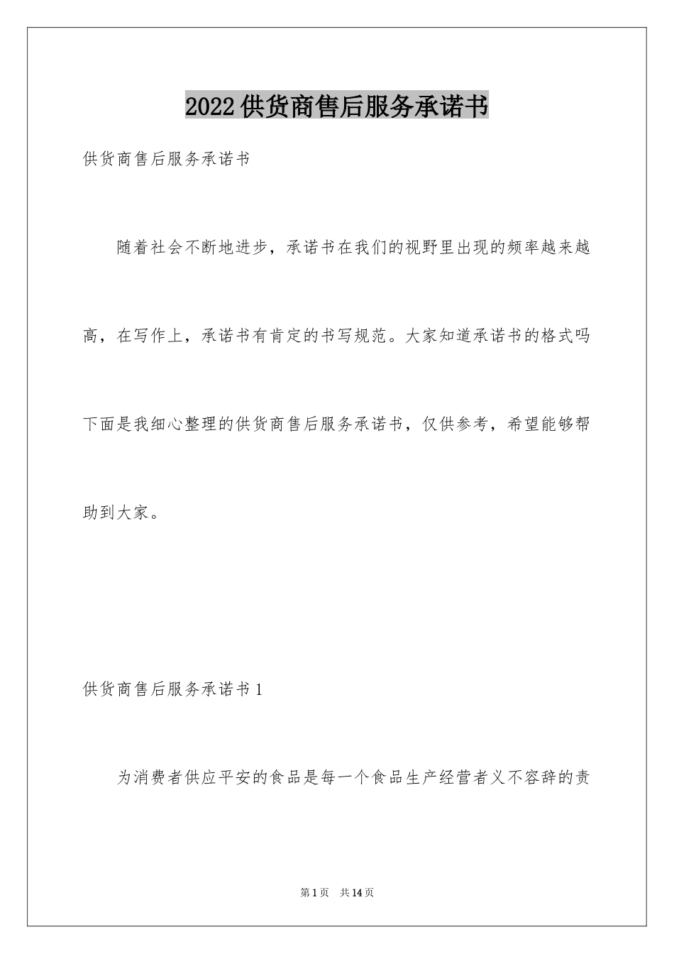 2024供货商售后服务承诺书_第1页