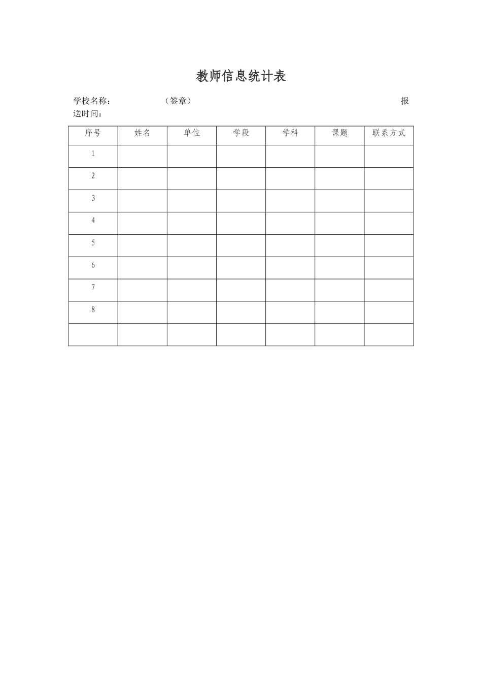 教师信息统计表_第1页