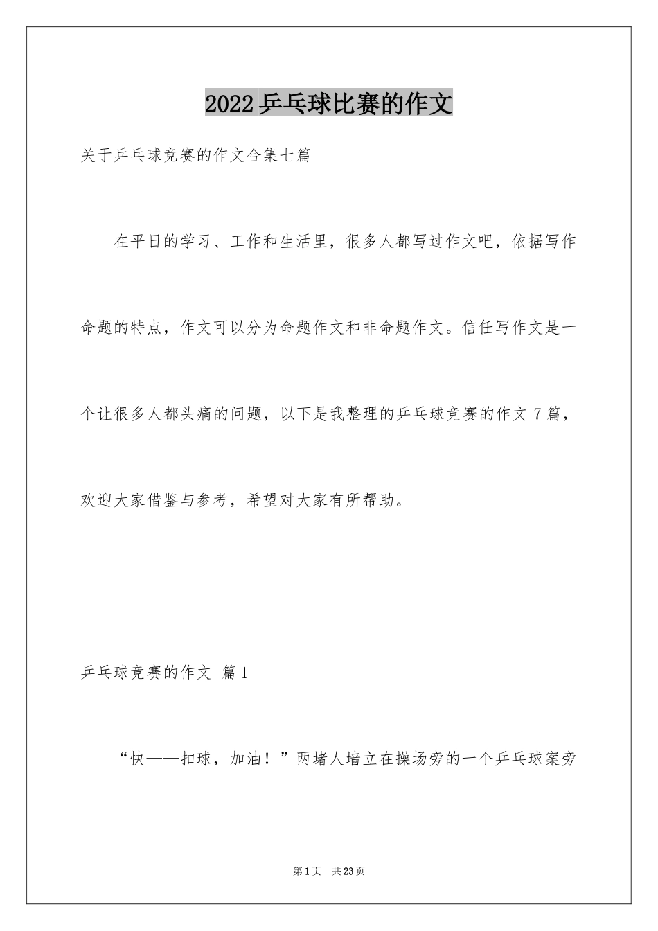 2024乒乓球比赛的作文_67_第1页