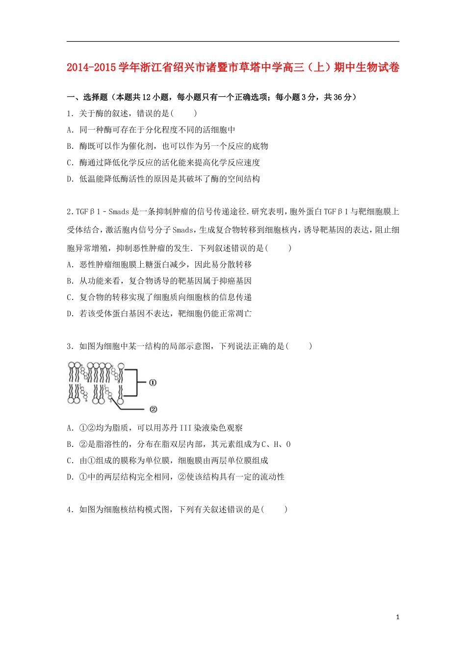 浙江省绍兴市诸暨市草塔中学2015届高三生物上学期期中试卷含解析_第1页