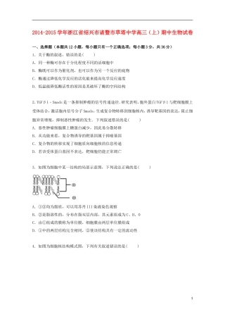 浙江省绍兴市诸暨市草塔中学2015届高三生物上学期期中试卷含解析