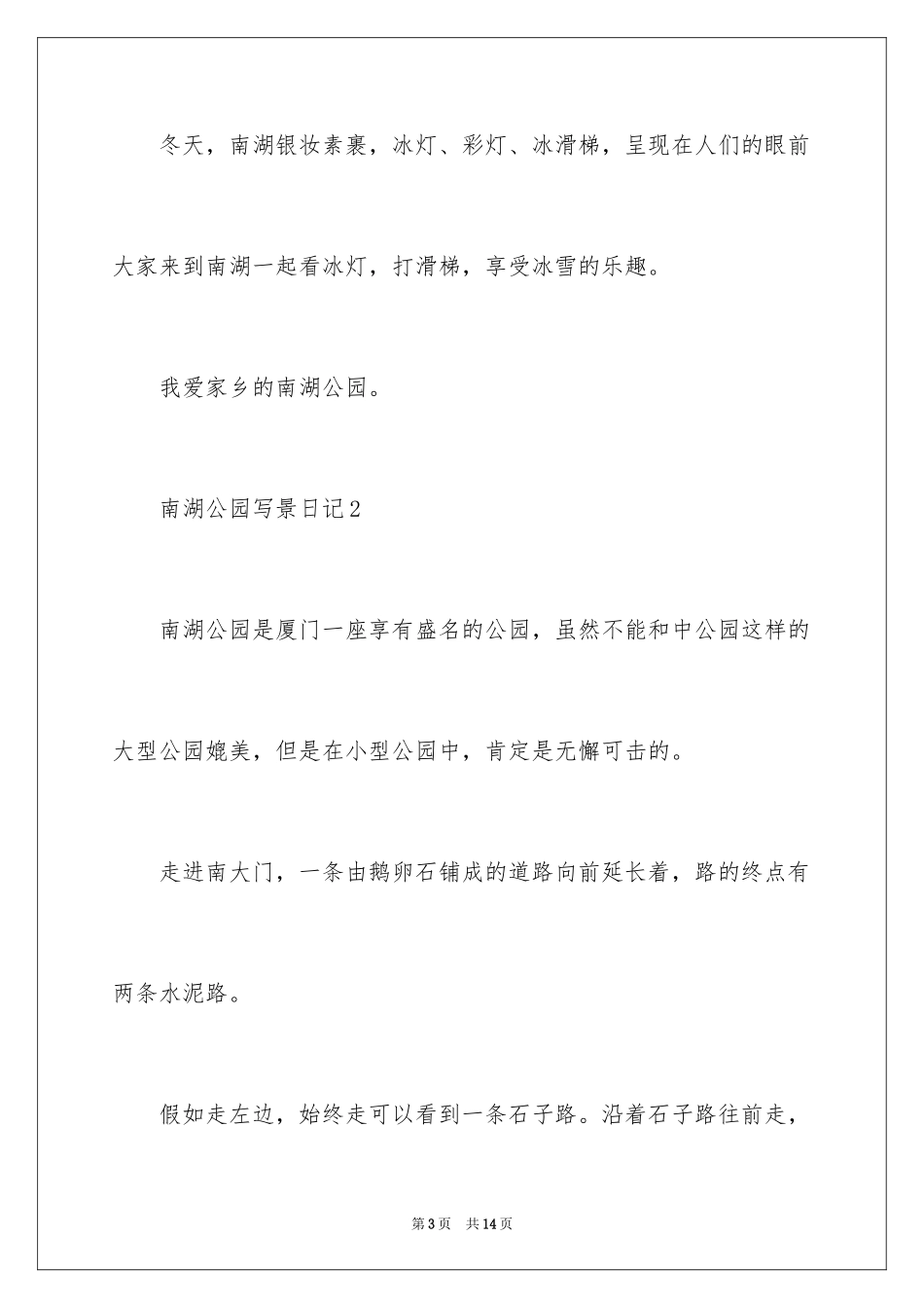 2024南湖公园写景日记_第3页