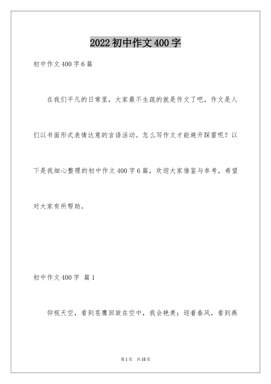 2024初中作文400字_72_第1页
