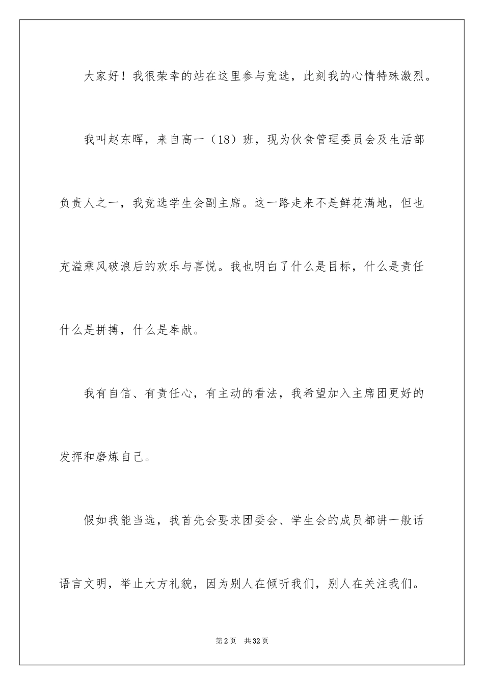 2024学生会换届竞选演讲稿_5_第2页