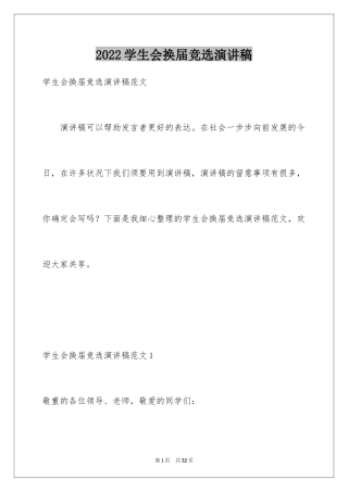 2024学生会换届竞选演讲稿_5