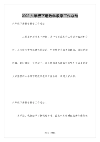 2024六年级下册数学教学工作总结_3