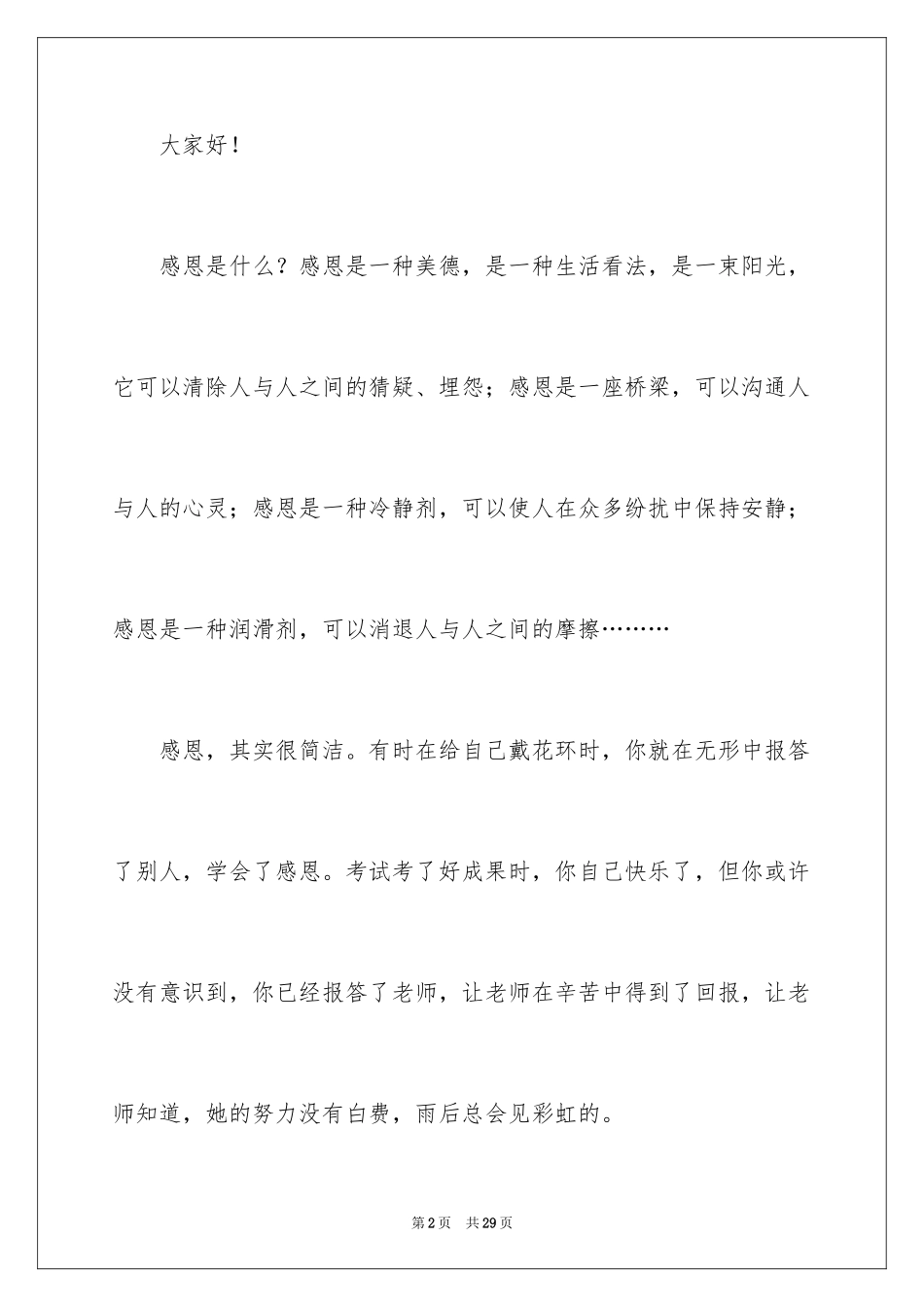 2024与感恩演讲的演讲稿_11_第2页