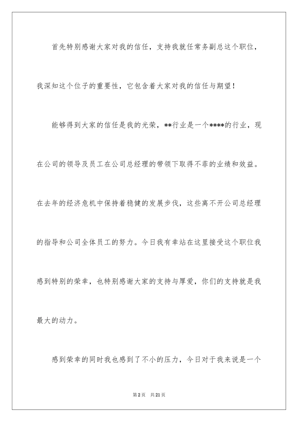 2024公司副总经理的就职演讲稿_第2页