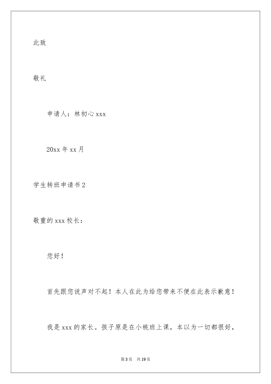 2024学生转班申请书_第3页