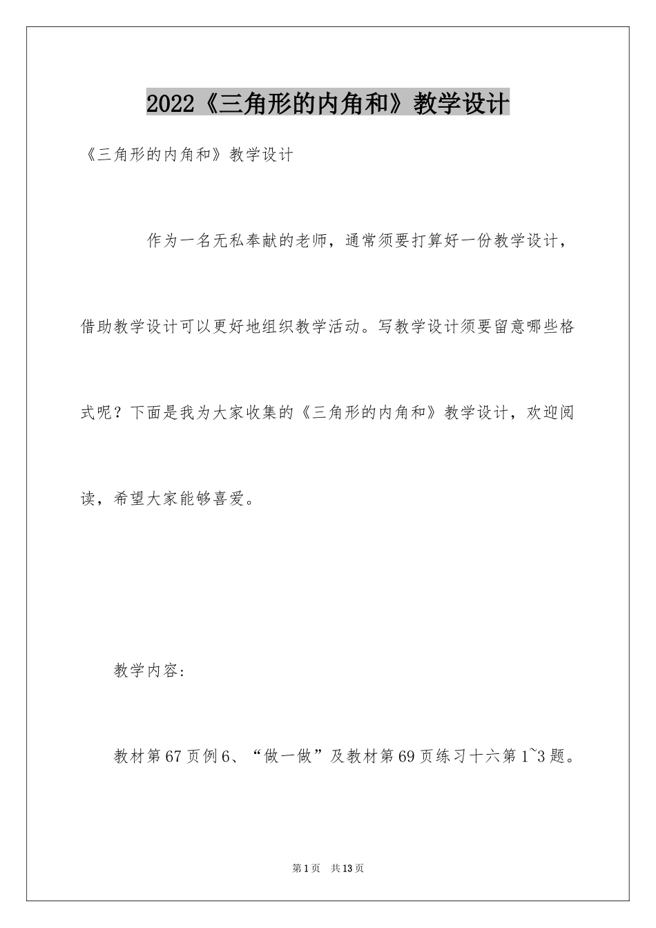 2024《三角形的内角和》教学设计_1_第1页