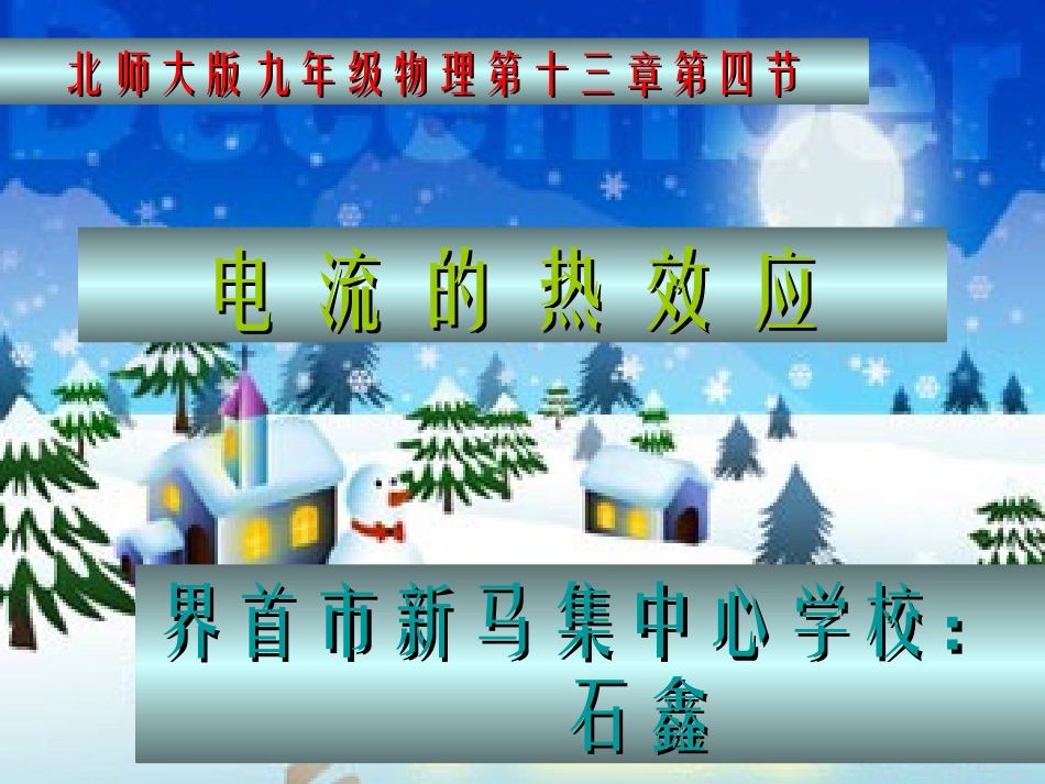 电流的热效应_第1页