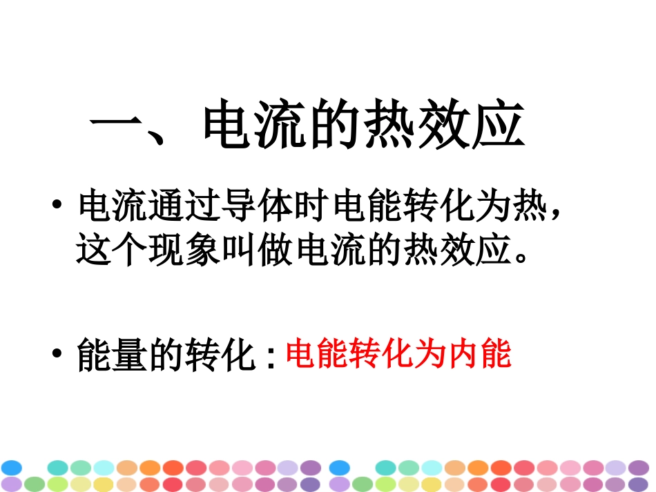 电流的热效应_第3页