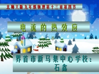 电流的热效应