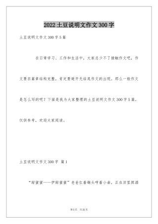 2024土豆说明文作文300字