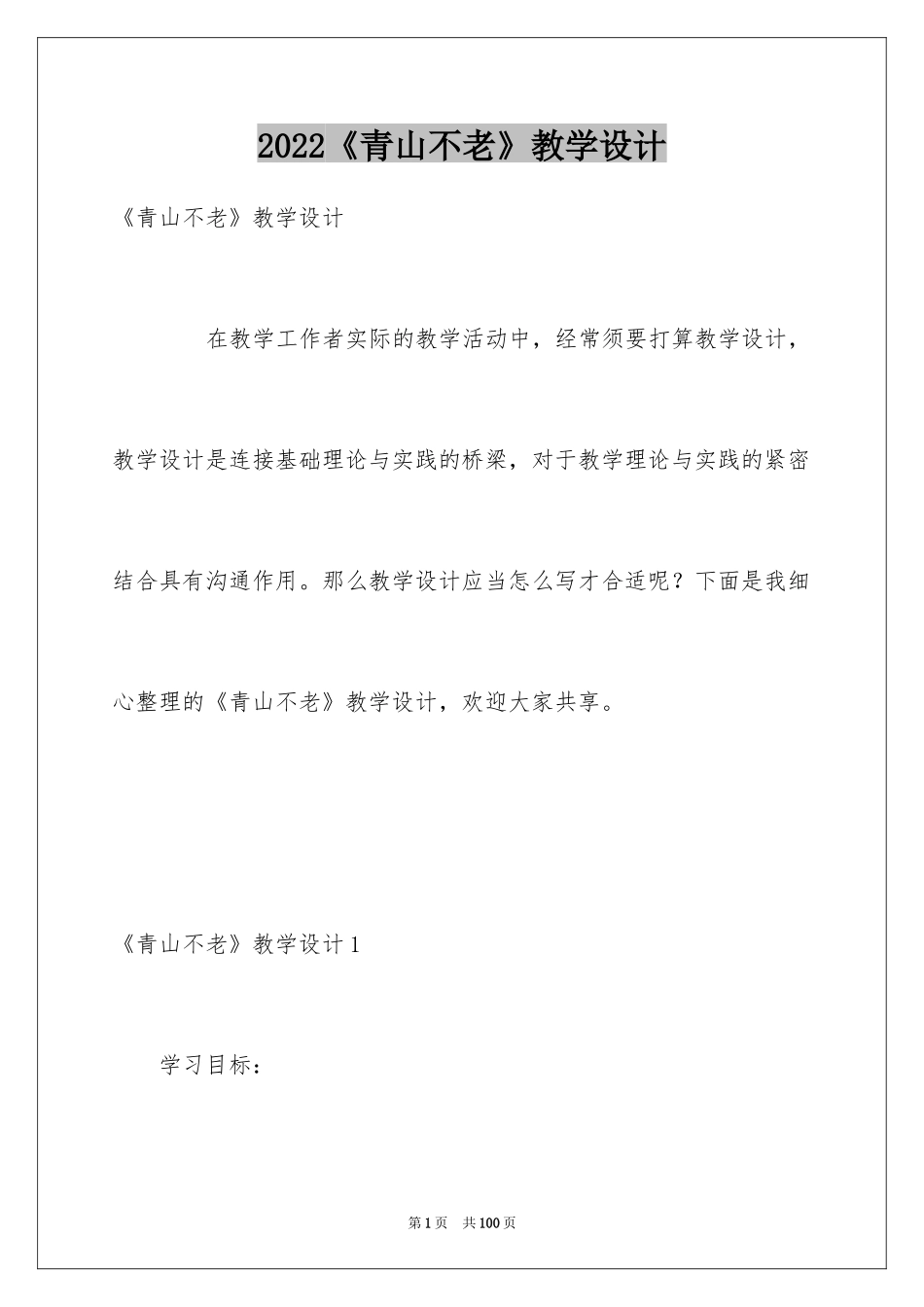 2024《青山不老》教学设计_4_第1页