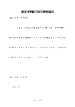 2024《青山不老》教学设计_4