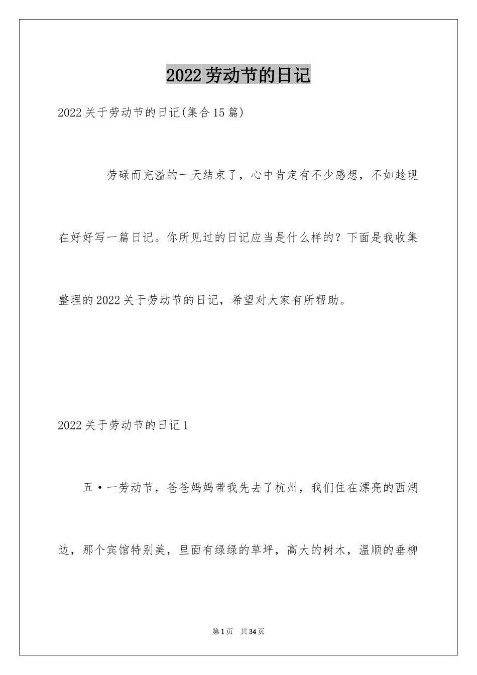 2024劳动节的日记_4_第1页