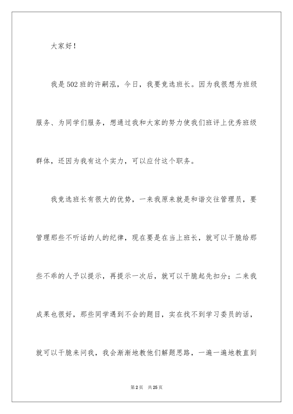2024五年级班长竞选稿_3_第2页