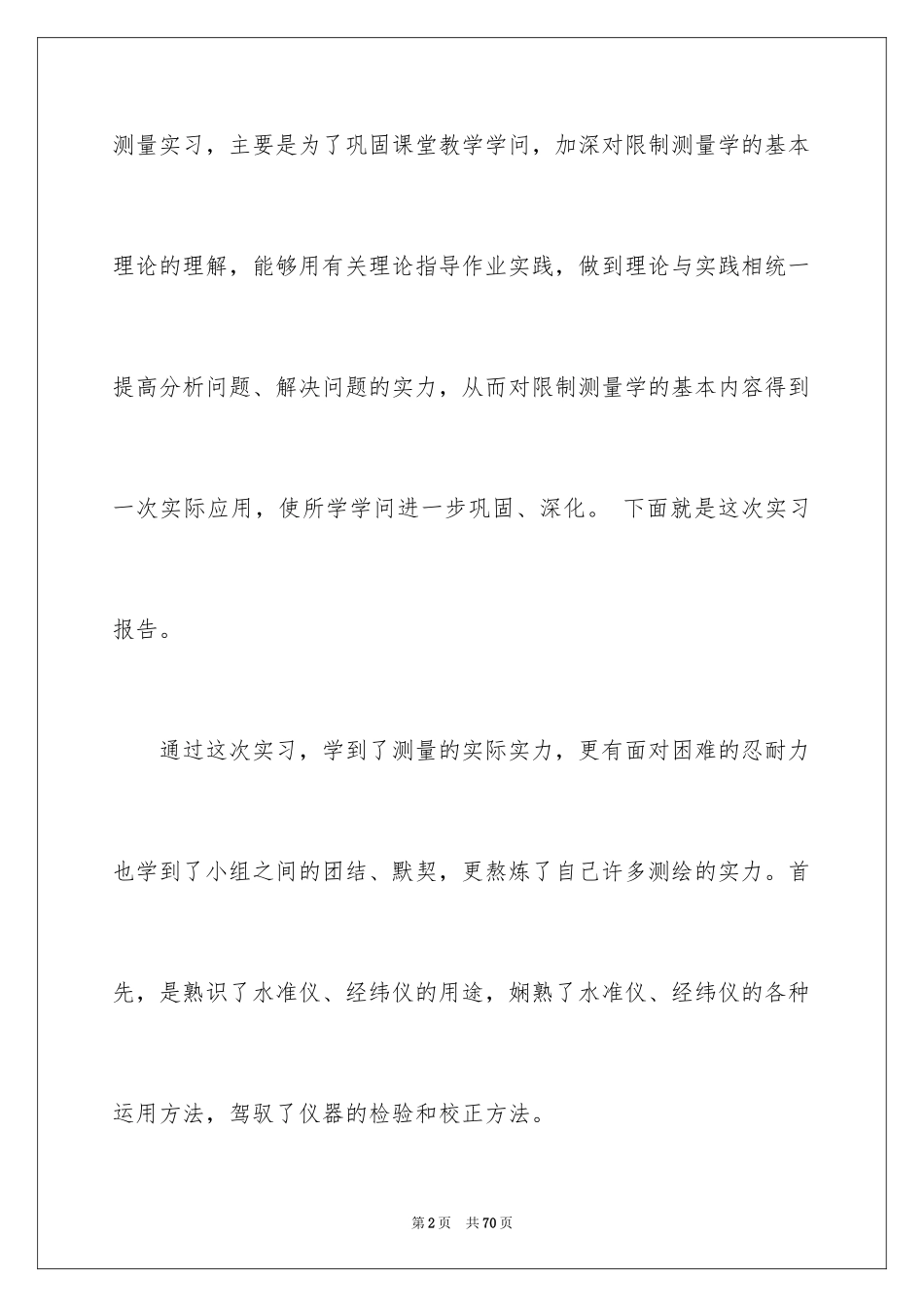 2024土木测量的实习报告_6_第2页