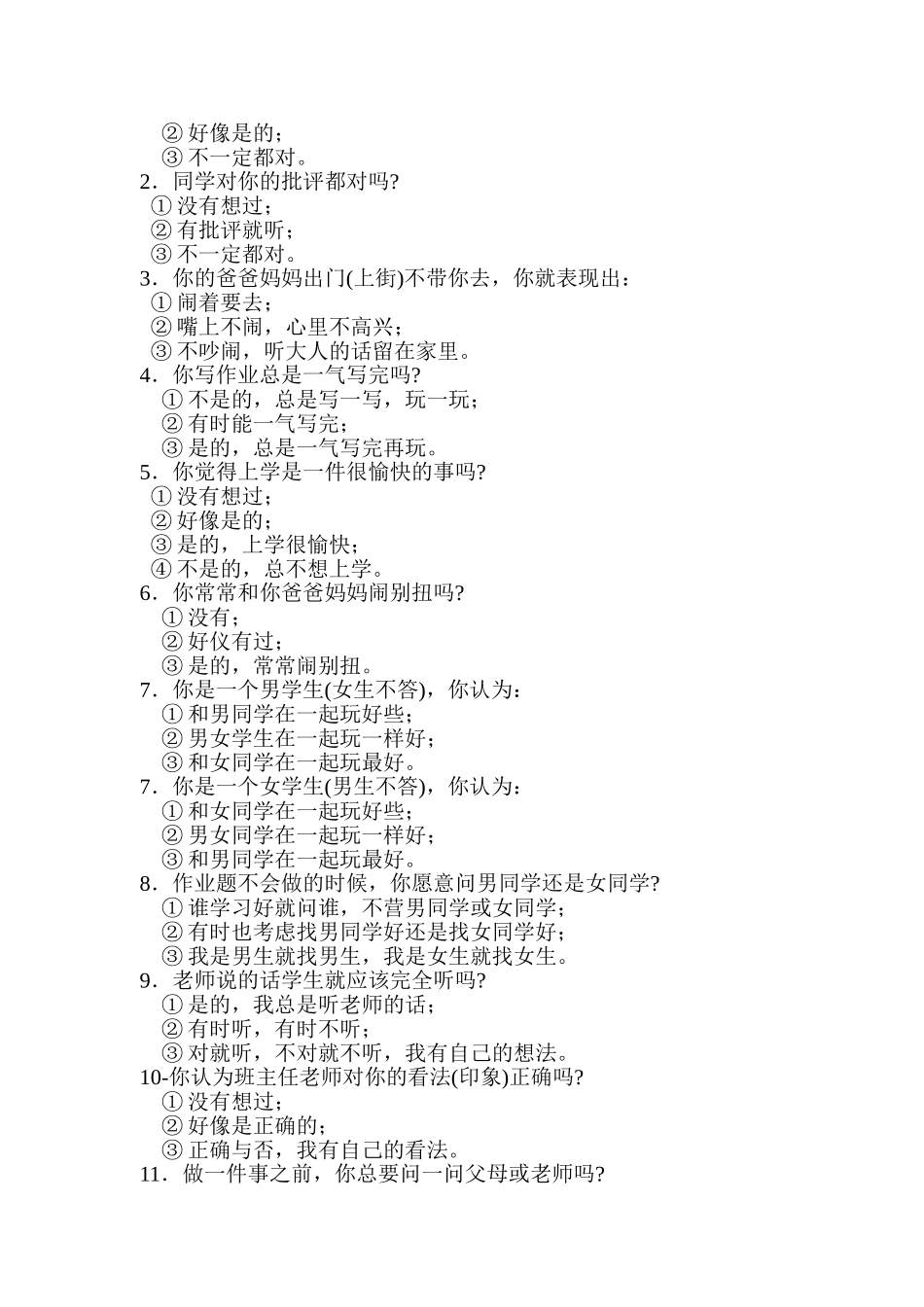 中小学学生自我意识发展调查问卷_第2页