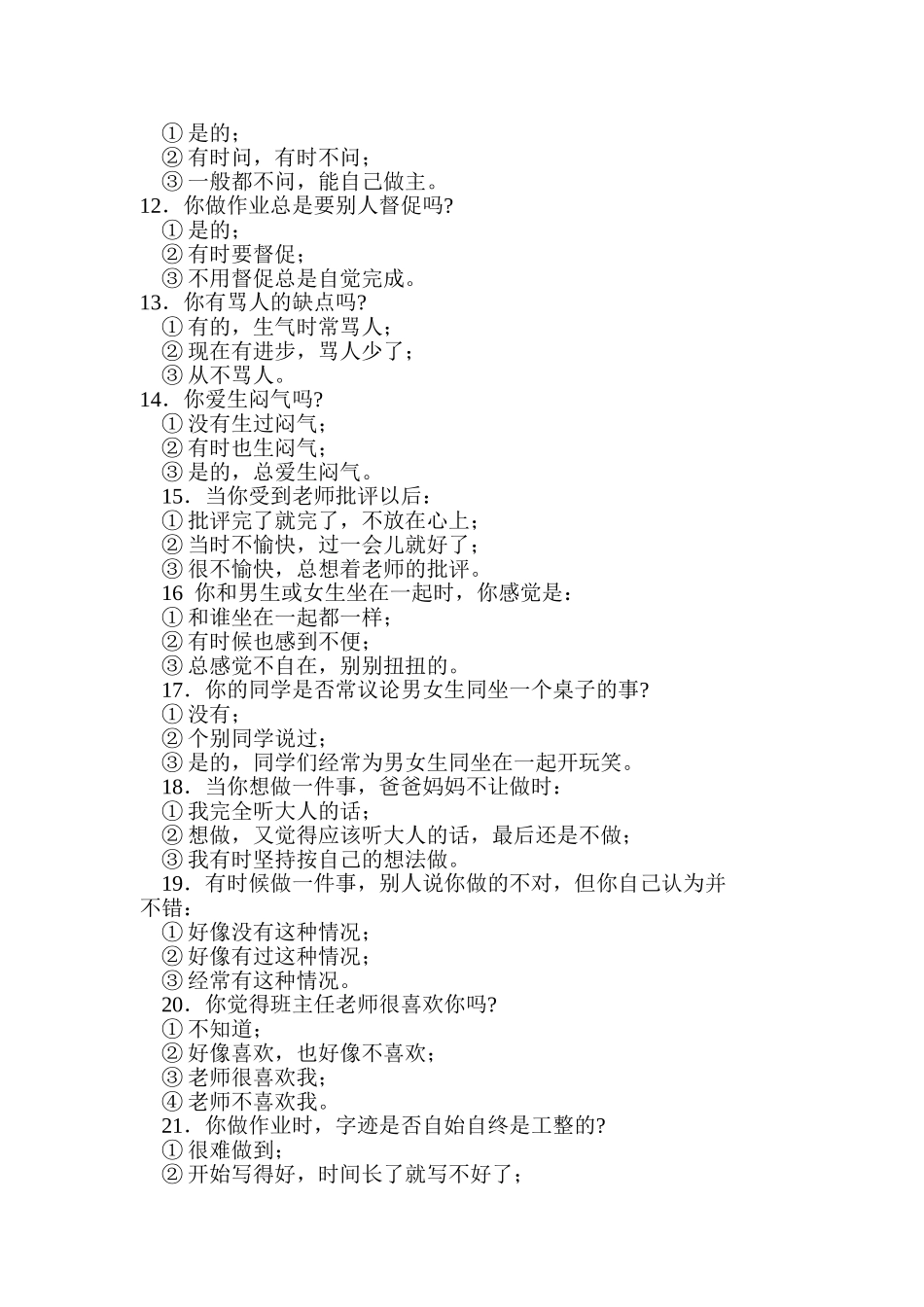 中小学学生自我意识发展调查问卷_第3页