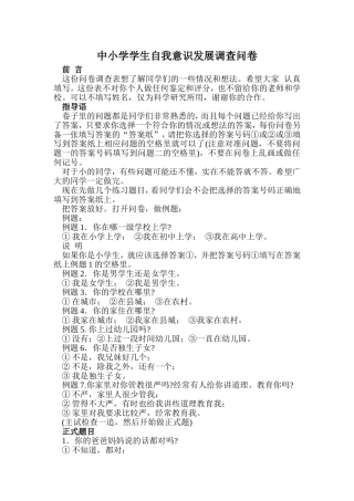 中小学学生自我意识发展调查问卷