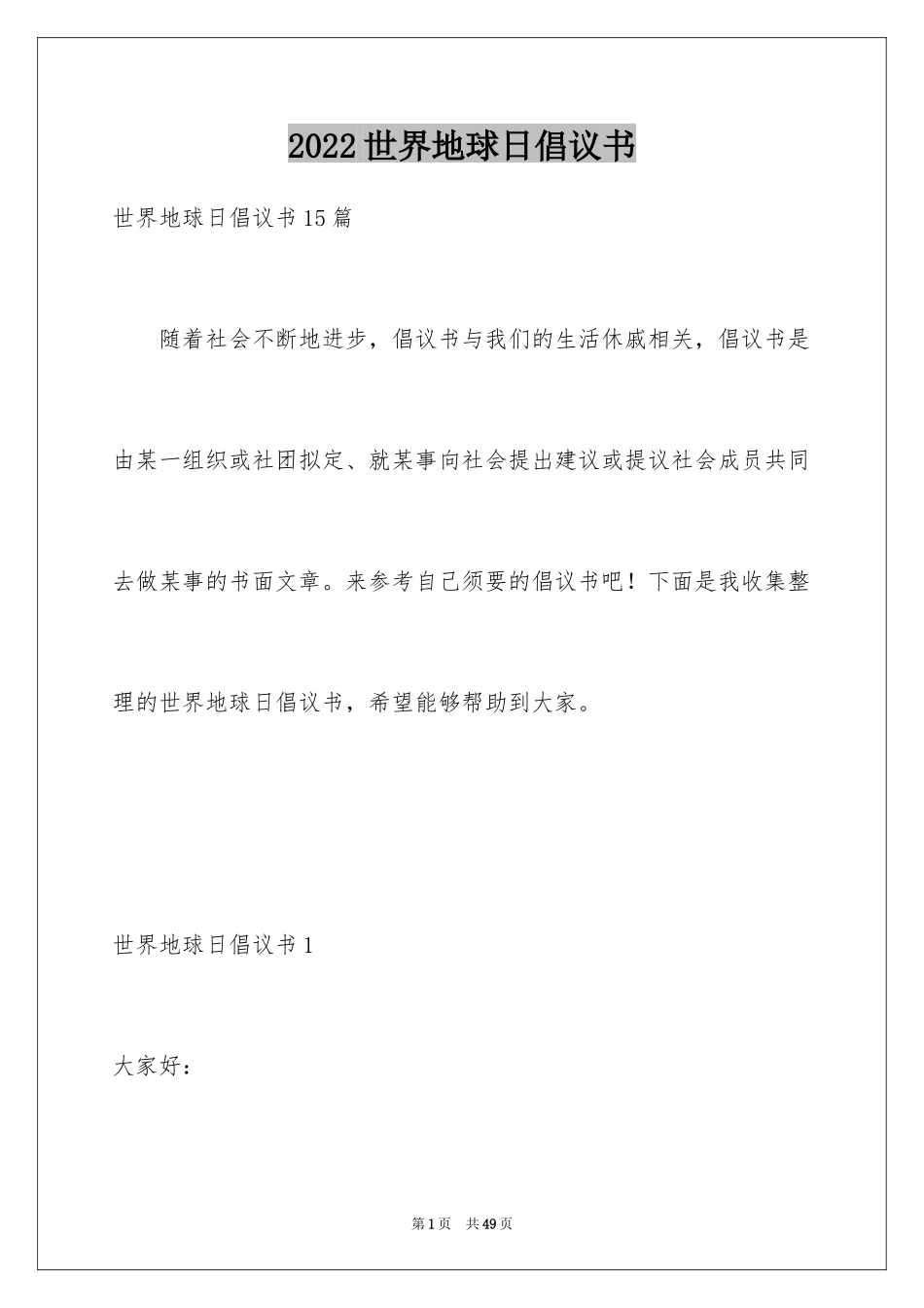 2024世界地球日倡议书_27_第1页