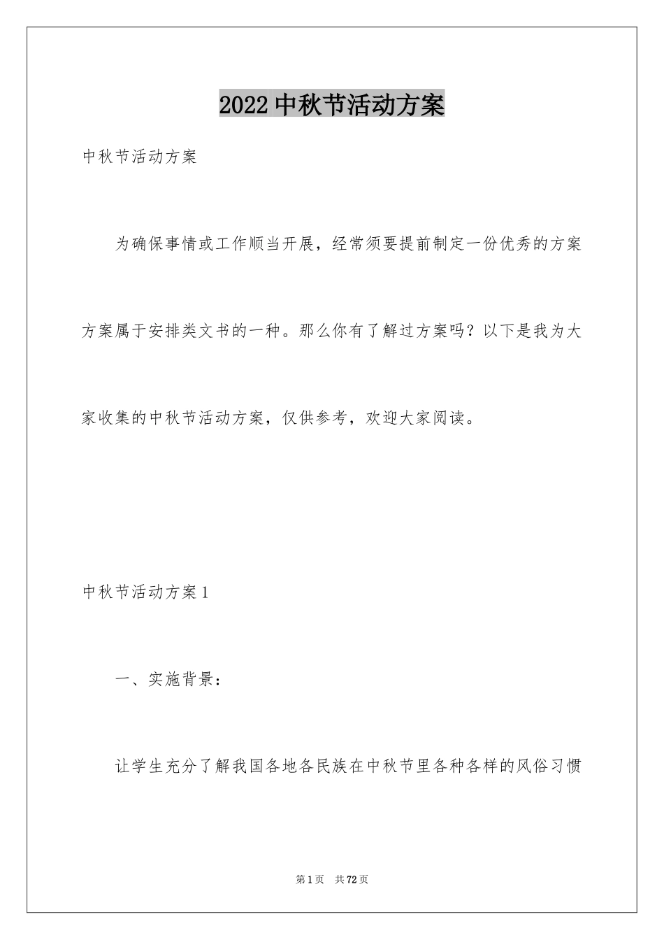 2024中秋节活动方案_59_第1页