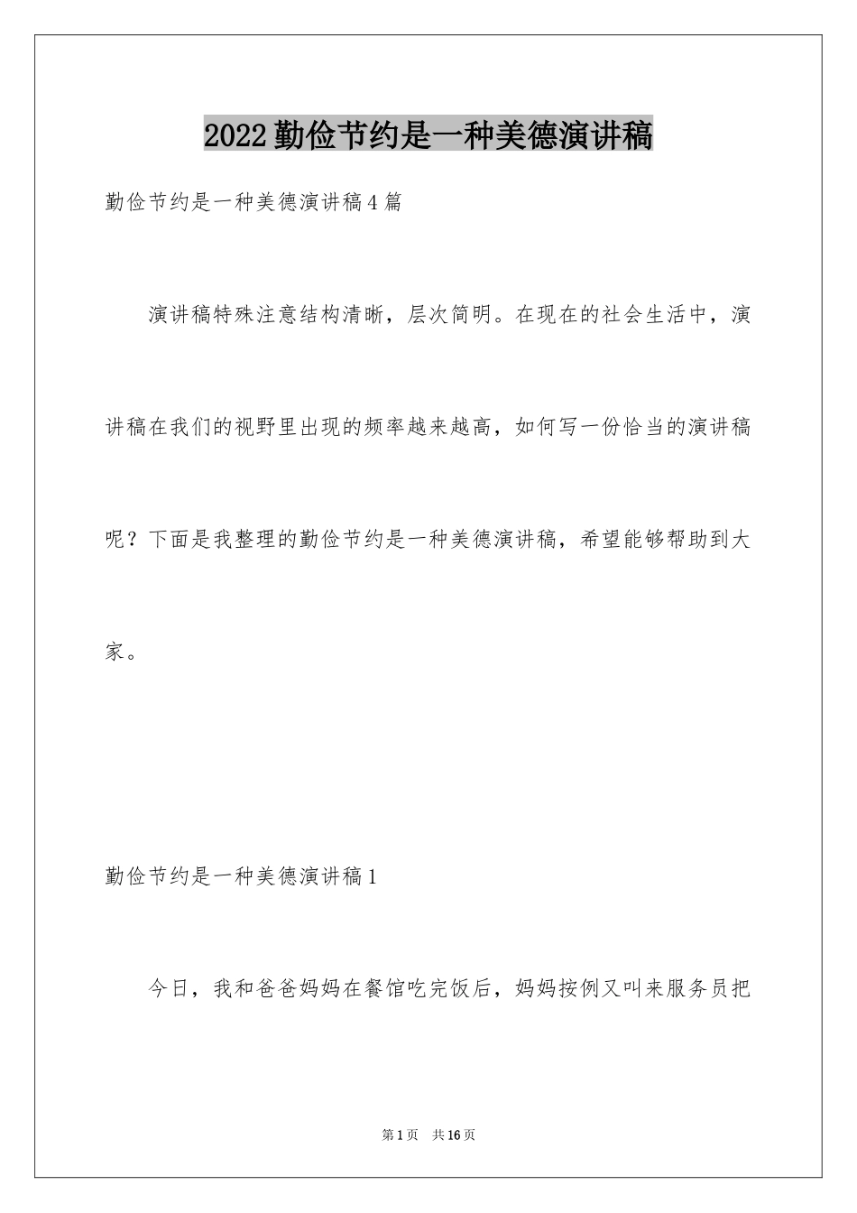 2024勤俭节约是一种美德演讲稿_第1页
