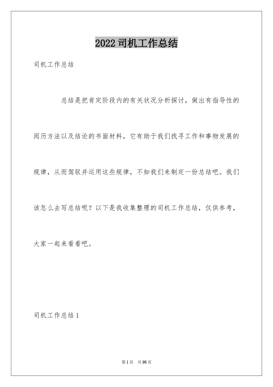 2024司机工作总结_第1页