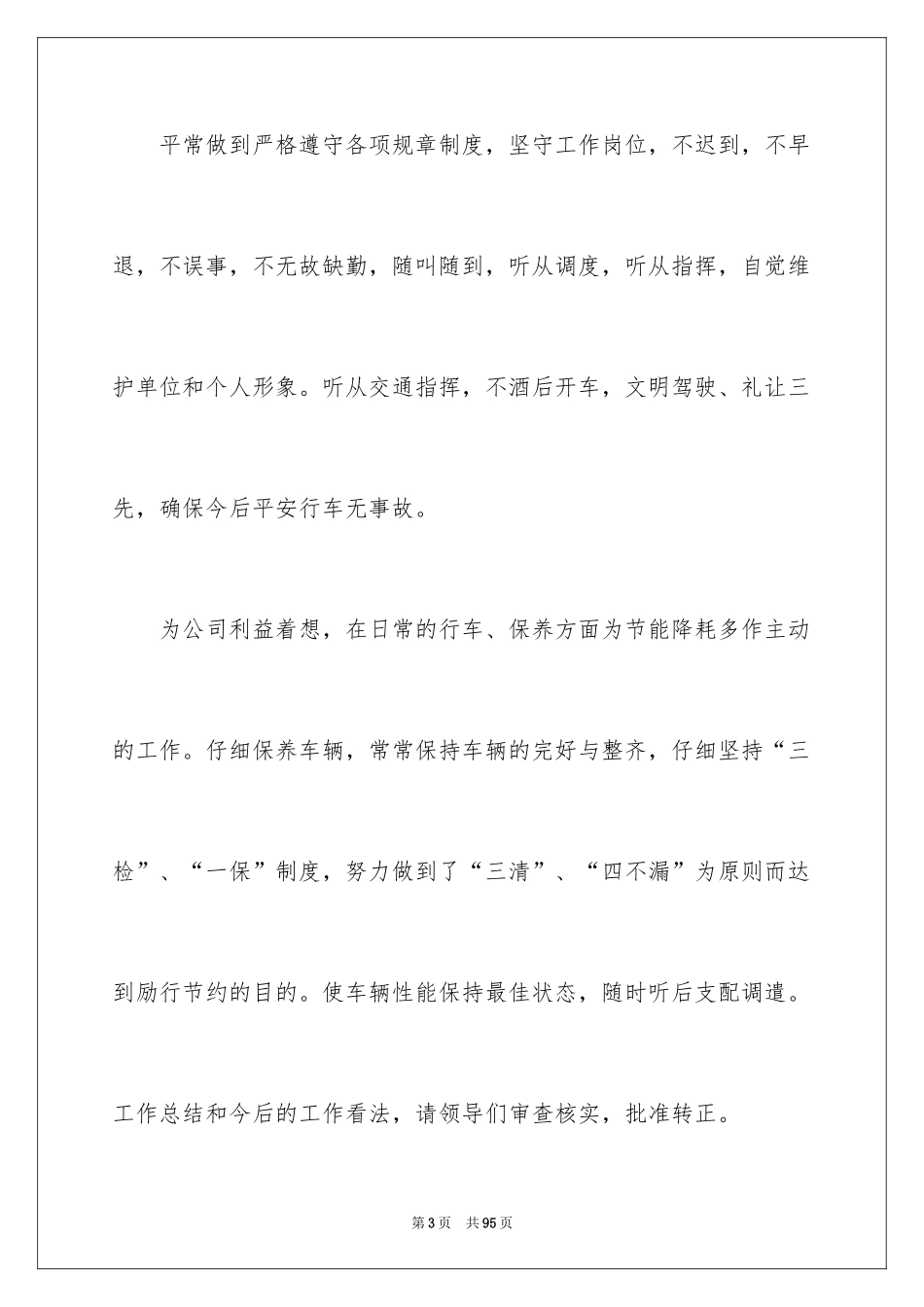 2024司机工作总结_第3页