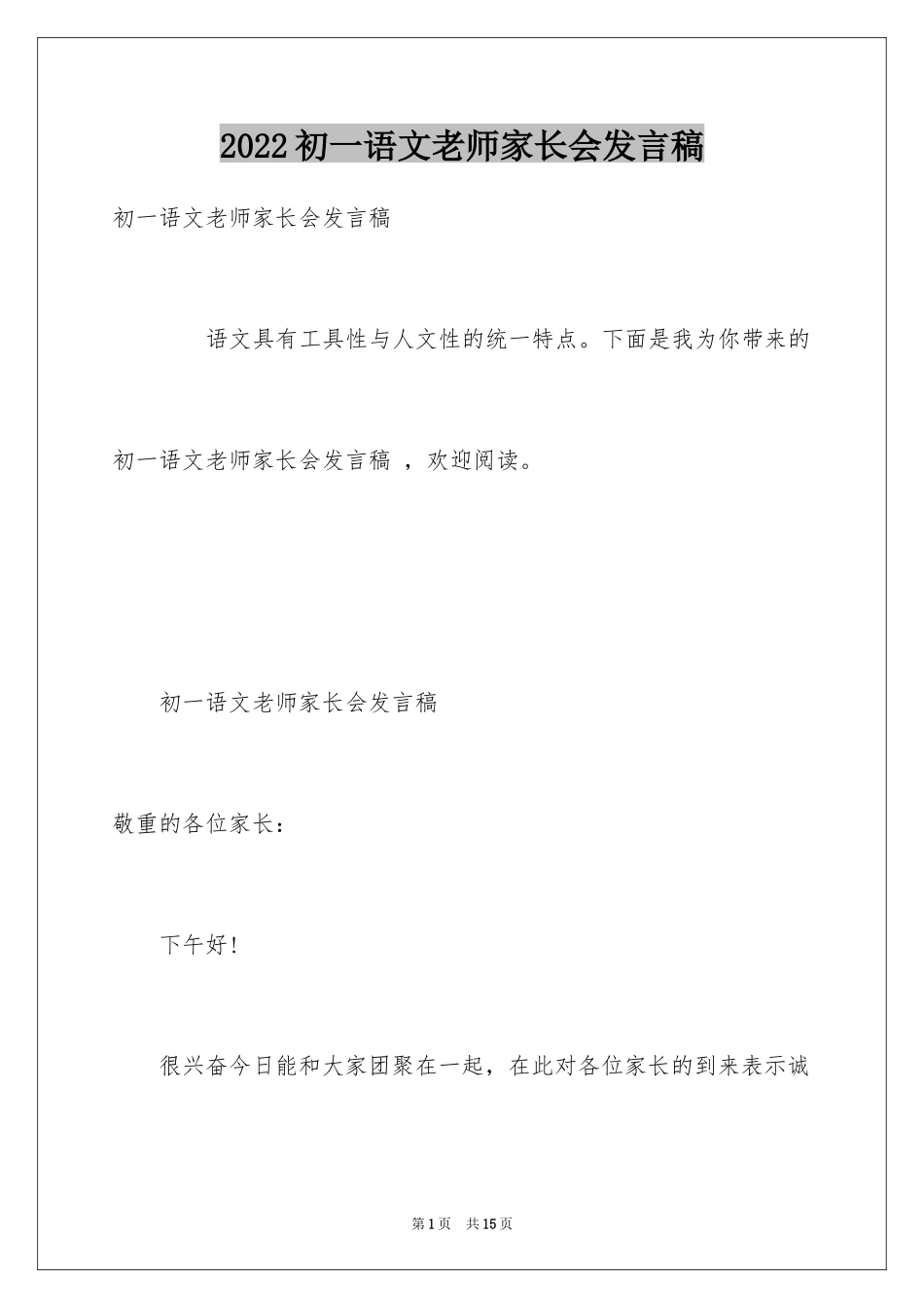2024初一语文老师家长会发言稿_1_第1页