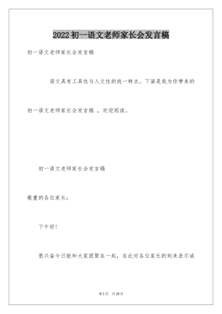 2024初一语文老师家长会发言稿_1